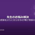「こんな機能が欲しかった」先生の悩みを解消する、BenQの電子黒板 画像