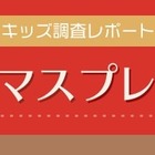 小中学生がほしいクリスマスプレゼント、上位に「本・マンガ」 画像