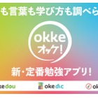 YouTubeの教育動画検索サイトがアプリ「okke オッケ！」リリース 画像