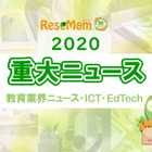 【2020年重大ニュース-教育業界・ICT・EdTech】GIGAスクール構想、教育費増加など 画像