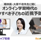 オンラインセミナー「オンライン学習時代の今すべき子どもの近視予防」＜アーカイブ＞ 画像