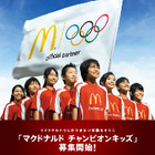 親子5組をロンドン五輪に派遣、マクドナルド チャンピオンキッズ募集 画像