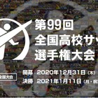 第99回高校サッカー選手権、スポーツブルがハイライト動画配信 画像