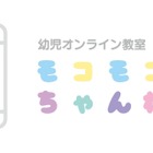 こぐま会教材提供「オンライン教室モコモコちゃんねる」4月開講 画像