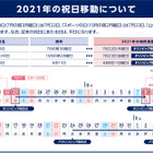 2021年の夏休みは注意が必要…「祝日の移動」について 画像