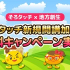 iPad活用の暗算学習法「そろタッチ」新規導入加盟金を無料に 画像