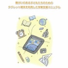 タブレット端末による障がい児学習支援…東大とソフトバンクがマニュアル作成 画像