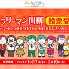 Withコロナ時代の「サラリーマン川柳」優秀100句…投票3/19まで 画像
