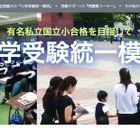 【小学校受験2022】新年長対象「統一模試第1回」首都圏5会場で3月実施 画像