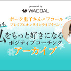 ボーク重子さん×ワコール「子育て後も“私”をもっと好きになる」＜アーカイブ＞ 画像
