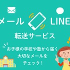 メールをLINEに転送…基本料無料で提供開始 画像