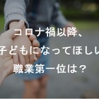 親が子どもになってほしい職業、コロナ禍で選ばれたのは？ 画像
