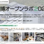 国立科学博物館筑波地区の一般公開「オープンラボ」4/18 画像