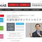 【中学受験】「志望校選びオンラインセミナー」TOMAS、5/14-30 画像