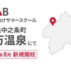 【夏休み2021】HLABサマースクール、群馬にも開校…高校生募集 画像