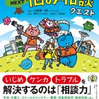 「こども六法」公認姉妹本、悩み相談クエスト発売 画像