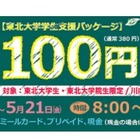 東北大「100円朝食」サービス実施…コロナ禍の学生支援 画像