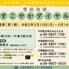 大阪府、学校の悩み相談体制を強化「すこやかダイヤル」5/10-14 画像