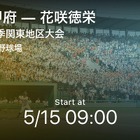 関東地区高校野球大会、Player！が全試合を速報 画像