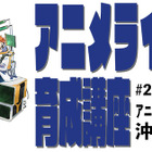 若手を育成「アニメライター育成講座」5/29…ライブ中継も 画像