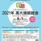 教員ら対象、講演＆大学個別相談「高大接続総会」6/1 画像