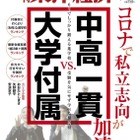 【中学受験】週刊東洋経済「中高一貫vs.大学付属」5/24発売 画像