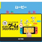 任天堂「はじめてゲームプログラミング」紹介動画公開 画像