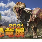 【夏休み2021】恐竜の生きた姿を体感、恐竜展7/10-9/5東京ドームシティ 画像