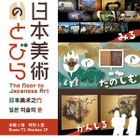 トーハク、体験する常設展示「日本美術のとびら」オープン 画像