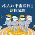 【夏休み2021】小3-6対象、バーチャル宇宙飛行士選抜試験の先行予約開始 画像