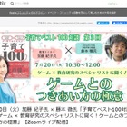 ゲームとのつきあい方の極意…子育てベスト100対談7/20 画像