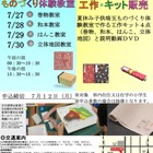 【夏休み2021】埼玉県立文書館、ものづくり体験教室＆おうち工作キット販売 画像