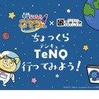 【夏休み2021】TeNQ×宇宙なんちゃら こてつくん、コラボイベント 画像