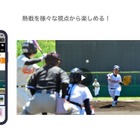 【高校野球2021夏】バーチャル高校野球にマルチアングル映像 画像