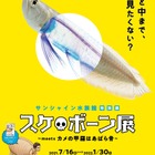サンシャイン水族館の特別展「スケ・ボーン展」関連イベントも 画像