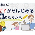 オンライン講座gacco「親子で学ぶ漢字のなりたち」開講 画像