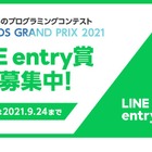 小学生向けプログラミングコンテスト「LINE entry賞」募集 画像