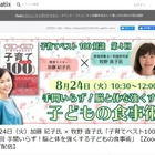 脳と体を強くする子供の食事術…子育てベスト100対談8/24 画像
