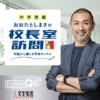 学校広報にPodcast活用、教育関係者限定セミナー8/26 画像
