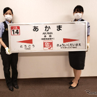 JR九州、鉄道部品オークション9/23…座席や駅名標も 画像