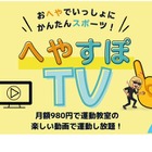 子供向け運動動画の見放題「へやすぽTV」スタート 画像