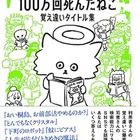 福井県立図書館「100万回死んだねこ 覚え違いタイトル集」10/20発売 画像