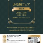 【小学校受験】洗足、横浜雙葉ら参加「お受験フェア2021秋」横浜高島屋11/7 画像