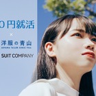 リクルートスーツ、0円でレンタル…C3と青山商事が連携 画像
