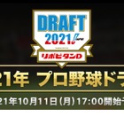 プロ野球ドラフト会議2021、完全無料ライブ配信や関連番組 画像