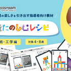 つくるをたのしむレシピ…科学・技術・工学編の提供開始 画像