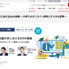 近畿大のDX推進事例…オンラインセミナー11/11 画像