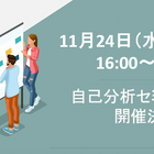 就活を始める学生向け、自己分析セミナー開催11/24 画像