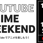 アニメ140作品以上が完全無料、YouTube公開11/26-28 画像