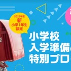 学研「ことばパーク」小学校入学準備のための特別プログラムを開講 画像